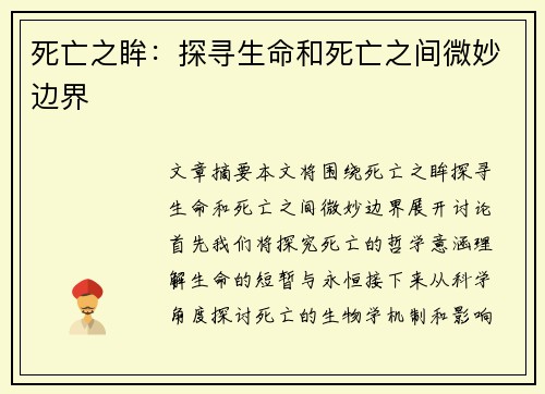 死亡之眸:探寻生命和死亡之间微妙边界 死亡之眸:探寻生命和死亡之间微妙边界