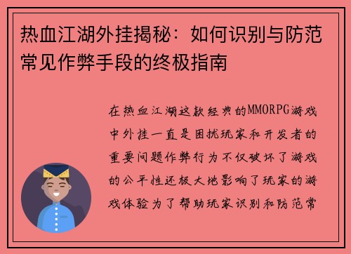 热血江湖外挂揭秘:如何识别与防范常见作弊手段的终极指南 热血江湖外挂揭秘:如何识别与防范常见作弊手段的终极指南