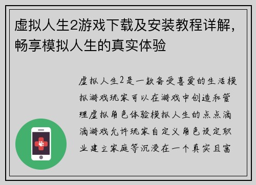 虚拟人生2游戏下载及安装教程详解，畅享模拟人生的真实体验