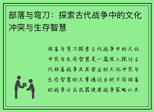 部落与弯刀:探索古代战争中的文化冲突与生存智慧 部落与弯刀:探索古代战争中的文化冲突与生存智慧