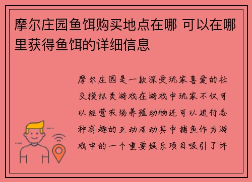 摩尔庄园鱼饵购买地点在哪 可以在哪里获得鱼饵的详细信息