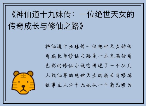 《神仙道十九妹传:一位绝世天女的传奇成长与修仙之路》 《神仙道十九妹传:一位绝世天女的传奇成长与修仙之路》