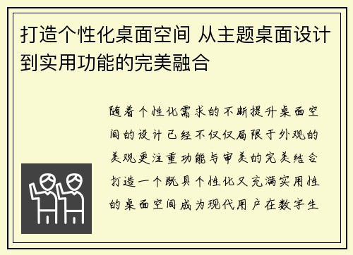打造个性化桌面空间 从主题桌面设计到实用功能的完美融合 打造个性化桌面空间 从主题桌面设计到实用功能的完美融合