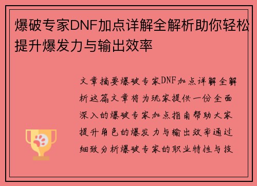 爆破专家DNF加点详解全解析助你轻松提升爆发力与输出效率