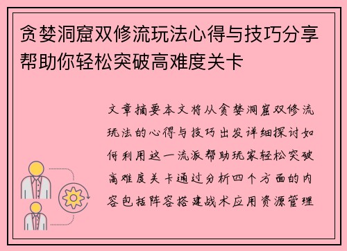 贪婪洞窟双修流玩法心得与技巧分享帮助你轻松突破高难度关卡
