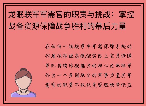 龙眠联军军需官的职责与挑战：掌控战备资源保障战争胜利的幕后力量