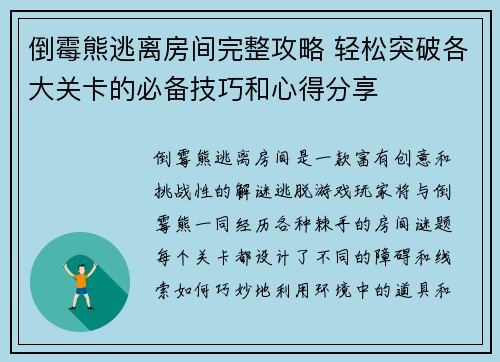倒霉熊逃离房间完整攻略 轻松突破各大关卡的必备技巧和心得分享