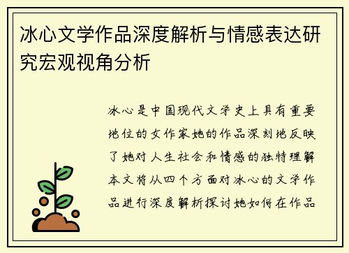 冰心文学作品深度解析与情感表达研究宏观视角分析