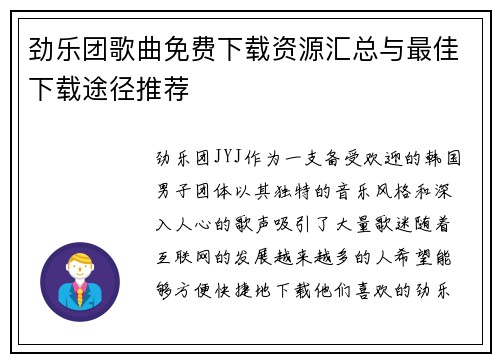 劲乐团歌曲免费下载资源汇总与最佳下载途径推荐