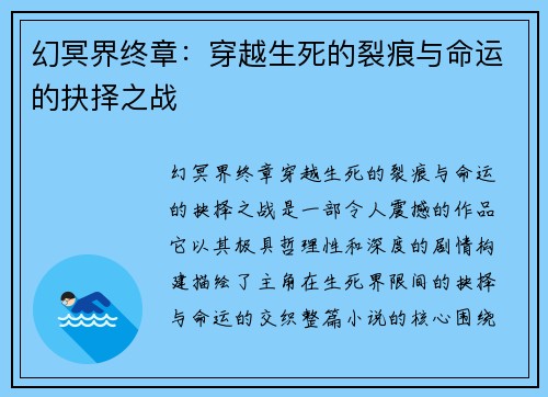 幻冥界终章：穿越生死的裂痕与命运的抉择之战