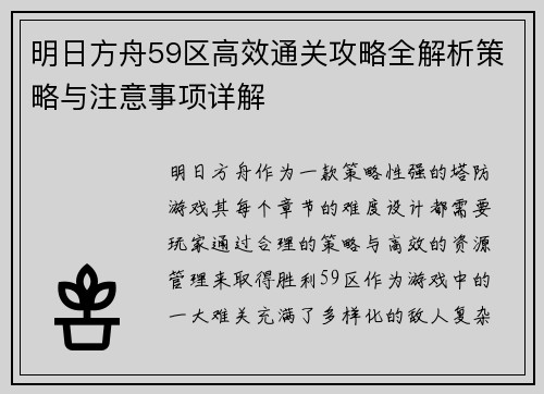 明日方舟59区高效通关攻略全解析策略与注意事项详解 明日方舟59区高效通关攻略全解析策略与注意事项详解
