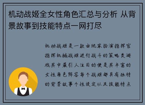 机动战姬全女性角色汇总与分析 从背景故事到技能特点一网打尽