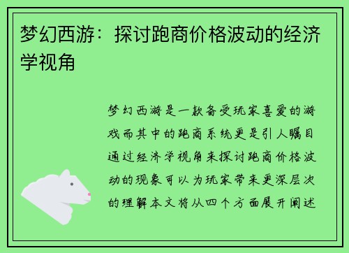 梦幻西游：探讨跑商价格波动的经济学视角