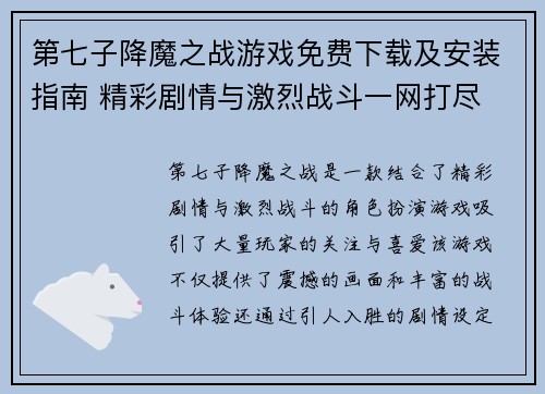 第七子降魔之战游戏免费下载及安装指南 精彩剧情与激烈战斗一网打尽