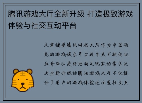 腾讯游戏大厅全新升级 打造极致游戏体验与社交互动平台