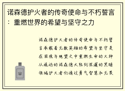 诺森德护火者的传奇使命与不朽誓言：重燃世界的希望与坚守之力