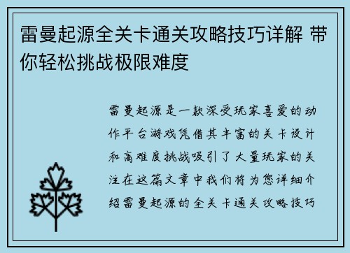 雷曼起源全关卡通关攻略技巧详解 带你轻松挑战极限难度