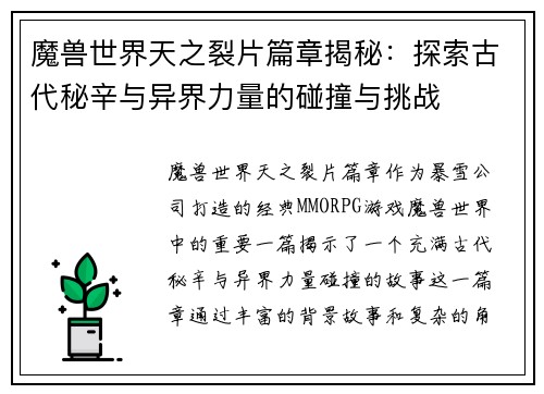 魔兽世界天之裂片篇章揭秘：探索古代秘辛与异界力量的碰撞与挑战