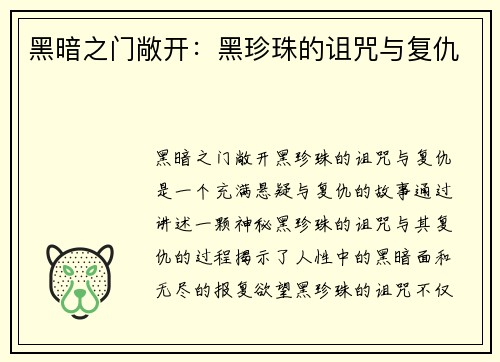 黑暗之门敞开：黑珍珠的诅咒与复仇